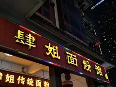 门面-肆姐面粉馆(坡子街店)