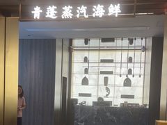 -青蓬蒸汽海鲜·深圳老字号·团建聚会(壹方城店)