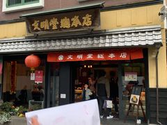 -文明堂総本店 (平和公園店)