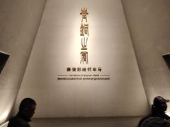-秦始皇帝陵博物院-丽山园