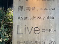 -同仁四季椰子鸡(无锡滨湖万象汇店)
