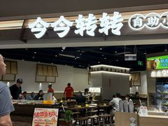 -今今转转自助小火锅(天祥广场店)