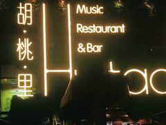 -胡桃里音乐酒馆(白云五号T5 MALL店)