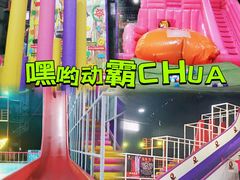-嘿哟动霸CHUA·新潮玩运动娱乐中心·蹦床滑冰团建乐园