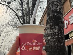 -苏记奶酪(二中店)