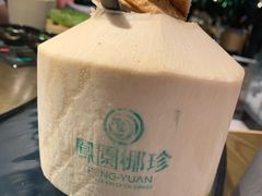 -凤园椰珍·臻品椰子鸡(保利时光里店)
