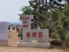 -老虎石海上公园
