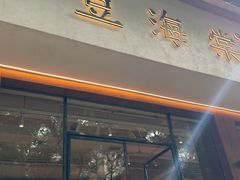 -小豆海棠(人民南路店)