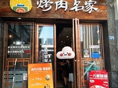 -炽城·烤肉名家(鸿达中央广场店)