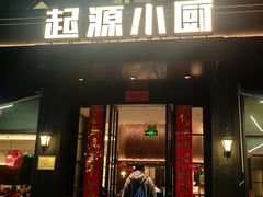 -起源小厨(应天门店)