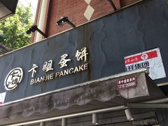 门面-卞姐蛋饼(陕西南路店)