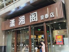 门面-潇湘阁(昆泰国际大厦店)