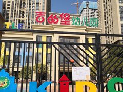 -吉的堡幼儿园(昆明俊发城英胜园)