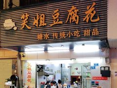 -笑姐豆腐花(正北街店)
