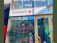 -济州爱肉堂(总店)