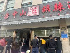 -方中山胡辣汤(正光路店)