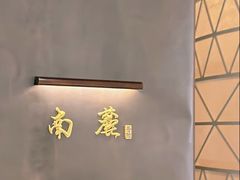 -南麓·浙里(外滩店)