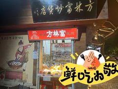 -方林富炒货店(西溪路78号本人店)