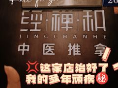 -经禅和·中医推拿(百家湖店)