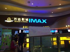 万达影城(花园街店)-万达影城(武进万达广场IMAX店)