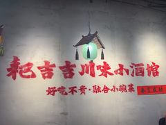 -耙吉吉川味小酒馆(本地人回头店)