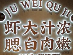 -聚味瞿记·龙虾堂(坡子街店)