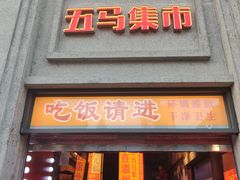 门面-五马集·海鲜·温州大牌档(黑金冠五马街十字路口店)