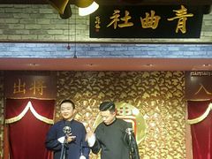 -青曲社相声(易俗街区店)