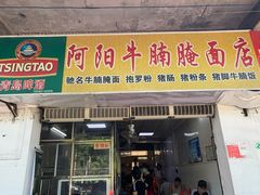 门面-阿阳牛腩腌面店
