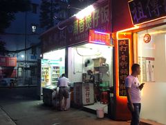 门面-潮香兴煲仔饭(莲花路店)