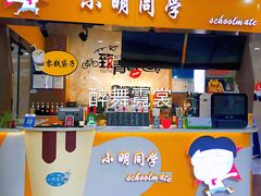 门面-小明同学(栖乐荟购物广场店)