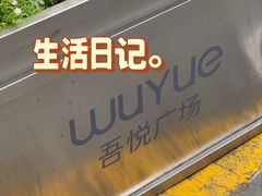 -吾悦广场(南京鼓楼店)