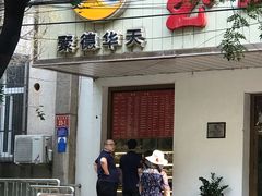 门面-玉华台饭庄(裕中西里小区店)