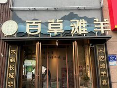 -百草滩羊清水涮羊肉(长城路店)