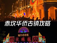 -赤坎·广东华侨国际旅游度假区