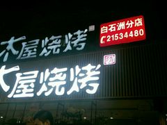 -木屋烧烤(白石洲店)