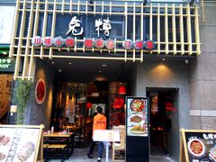 门面-兔槽江湖菜·重庆璧山兔(水围店)