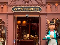 -布兰兔的植物庄园(杭州南宋御街店)