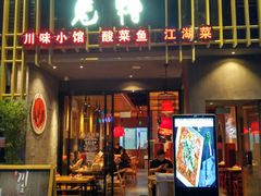 门面-兔槽江湖菜·重庆璧山兔(水围店)
