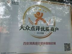 android_upload_pic-清真盛志望麻酱酿皮·非遗老字号