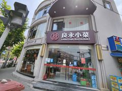 门面-良永小菜(平凉路店)