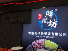 门面-鲜阁坊海鲜自助融合烤肉(银泰百货温州瓯海店)