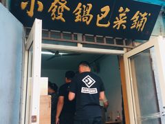 门面-小发锅巴菜铺(金辉家园店)