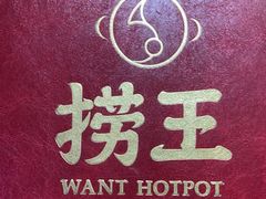 -捞王猪肚鸡火锅(昆山店)