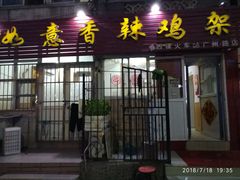 门面-如意香辣鸡架(总店)