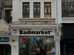 -Badmarket(庙前西街店)
