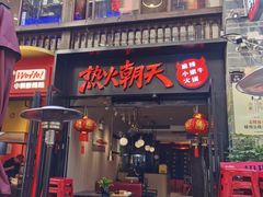门面-热火朝天鲜切牛肉火锅(南强街巷店)