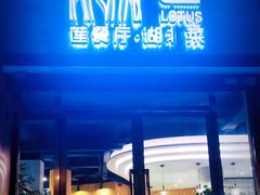 门面-莲餐厅·湖北菜·藕汤是头牌(愚园路店)