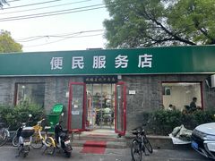 -清真-戏楼王记牛肉面