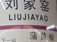 -刘家窑(地铁站)